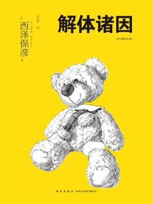 cover image of 解体诸因